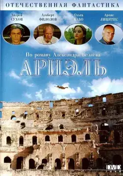 Ариэль (1992) торрент