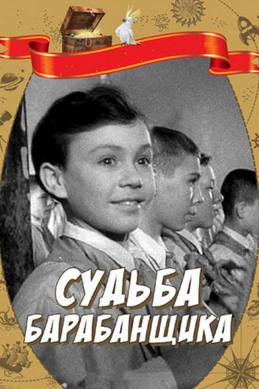 Скачать Судьба барабанщика (1955)