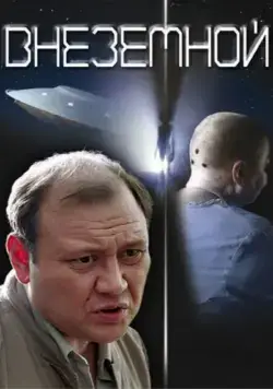 Скачать Внеземной (2007)