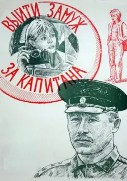 Выйти замуж за капитана (1985) торрент