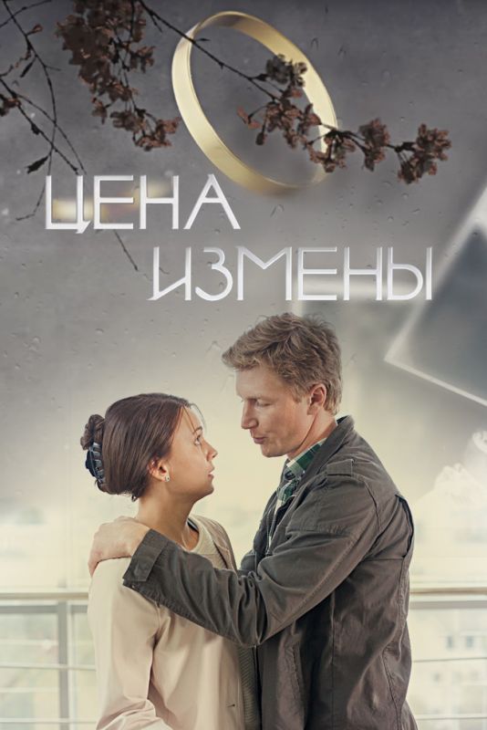 Скачать Цена измены