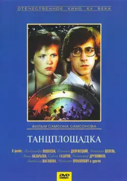 Танцплощадка (1985) торрент