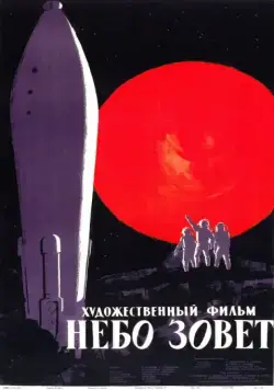 Скачать Небо зовет (1959) через торрент бесплатно