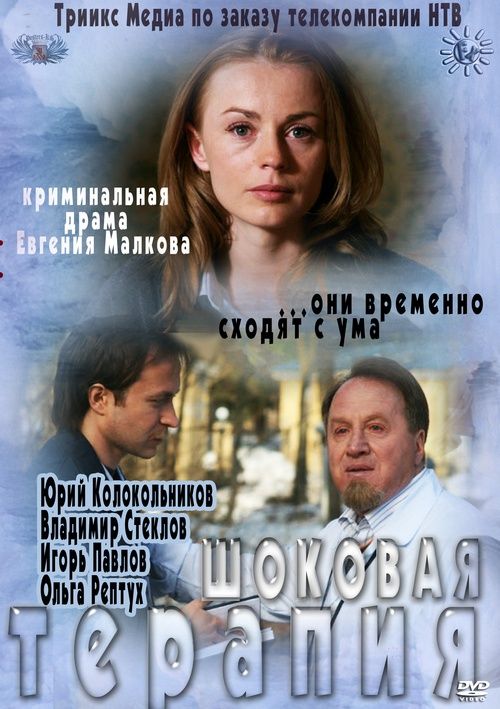 Скачать Шоковая терапия