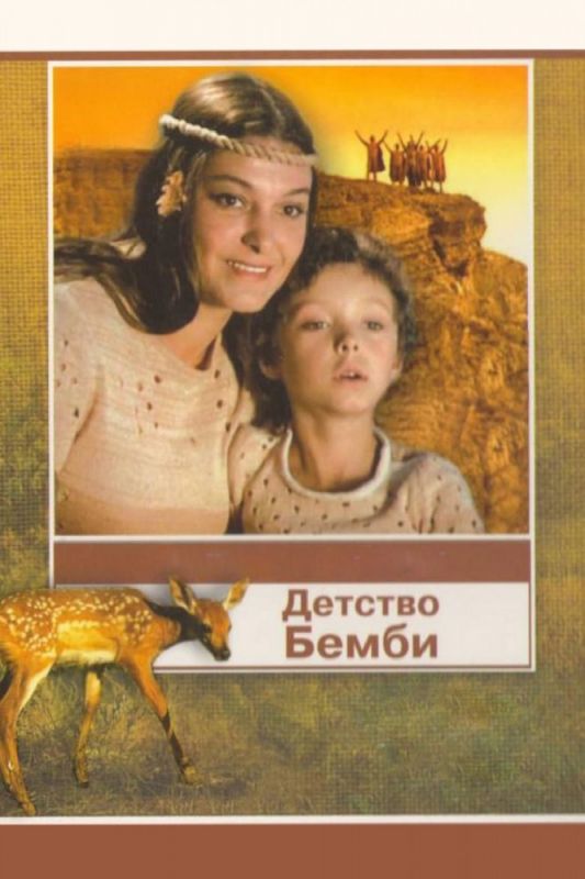 Скачать Детство Бемби