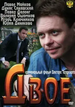 Двое (2011) торрент