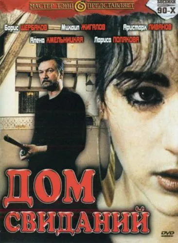 Скачать Дом свиданий (1991) через торрент бесплатно