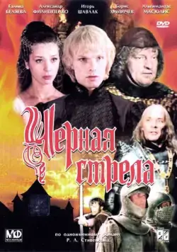 Черная стрела (1985) через торрент бесплатно Скачать Черная стрела (1985) через торрент бесплатно
