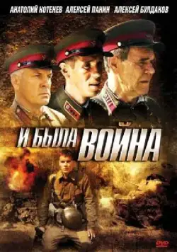 Скачать И была война (2009)