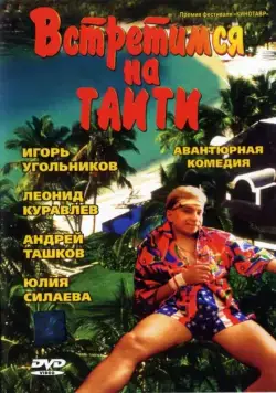 Встретимся на Таити (1991) через торрент бесплатно Скачать Встретимся на Таити (1991) через торрент бесплатно