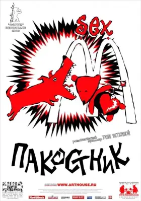 Скачать Пакостник