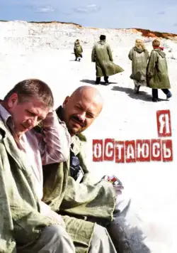 Скачать Я остаюсь