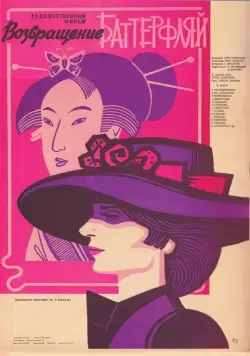 Возвращение Баттерфляй (1985) торрент