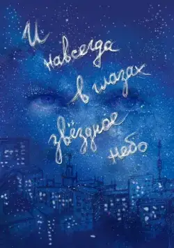И навсегда в глазах звёздное небо (2011) торрент