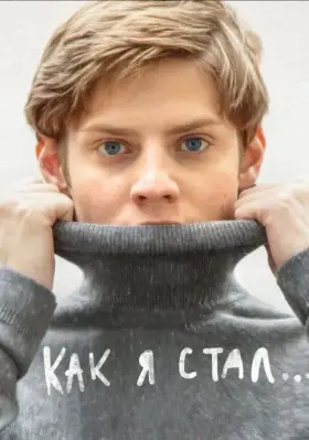 Скачать Как я стал… торрентом