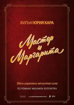 Скачать Мастер и Маргарита (1994)