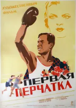 Первая перчатка (1946) через торрент бесплатно Скачать Первая перчатка (1946) через торрент бесплатно