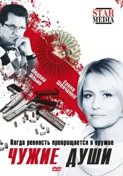 Скачать Чужие души (2009)