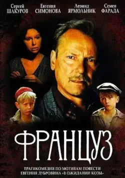 Француз (1988) торрент