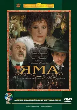 Яма (1990) торрент