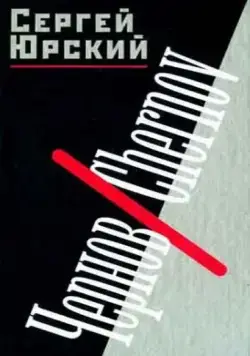 Скачать Чернов. Chernov (1990)