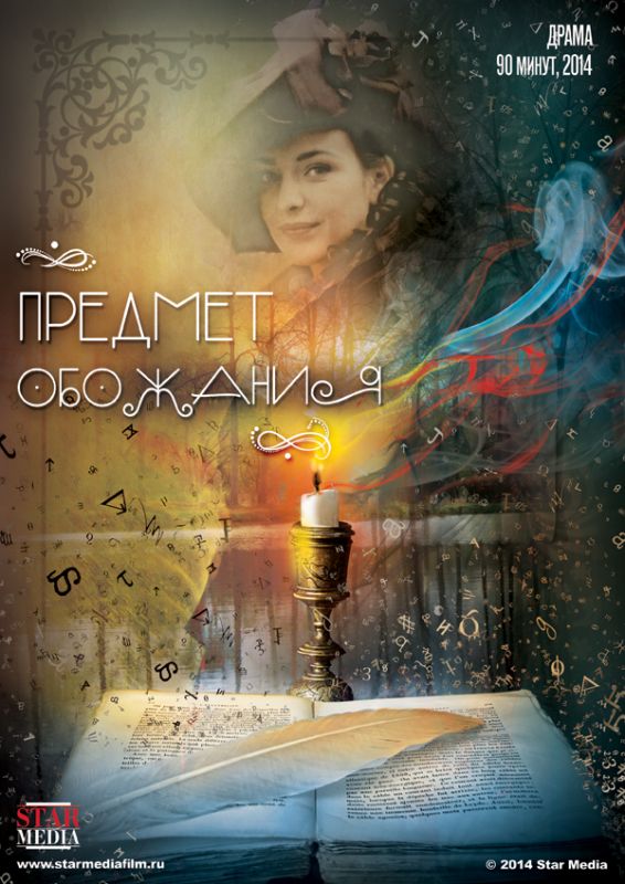 Скачать Предмет обожания (2014)