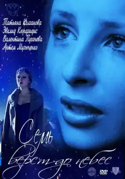 Семь верст до небес (2011) торрент