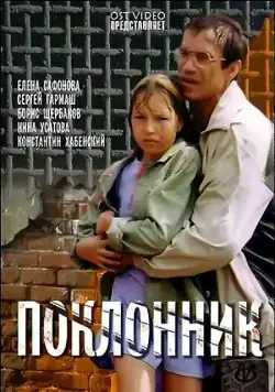 Поклонник (1999) торрент