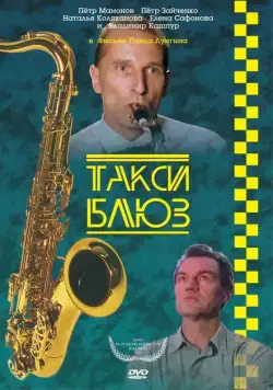 Такси-блюз (1990) торрент