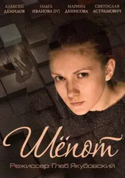 Шепот (2015) торрент