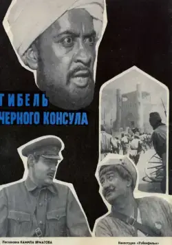 Гибель Черного консула (1970) через торрент бесплатно Скачать Гибель Черного консула