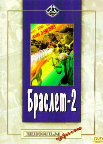 Скачать Браслет-2 (1968)