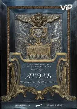 Скачать Дуэль. Пушкинъ – Лермонтовъ (2014)