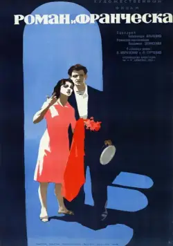 Роман и Франческа (1960) торрент