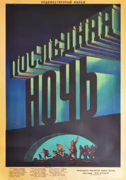 Последняя ночь (1936) торрент