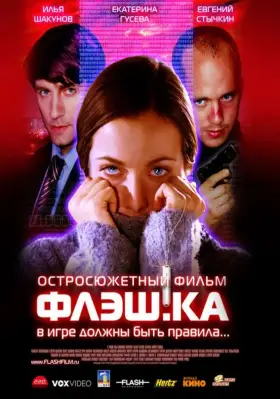 Скачать Флэш.ка