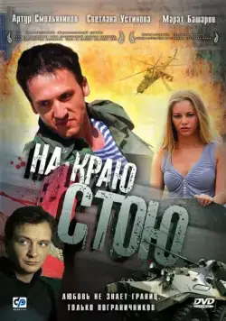 На краю стою (2008) торрент