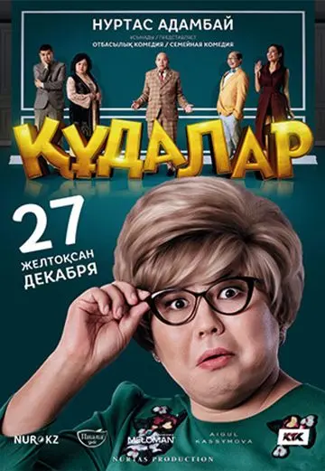 Скачать Сваты торрентом