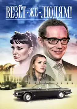 Везёт же людям! (2014) торрент
