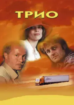 Трио (2002) торрент