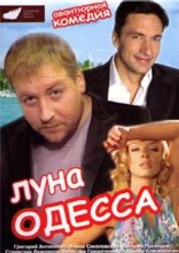 Луна-Одесса (2007) торрент