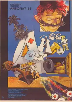 Скачать Айболит-66 (1967)