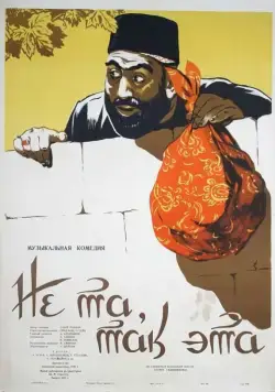 Не та, так эта (1956) торрент