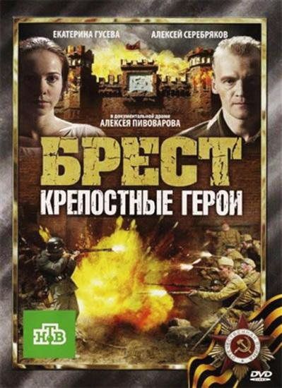 Скачать Брест. Крепостные герои
