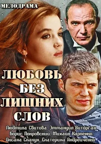 Скачать Любовь без лишних слов