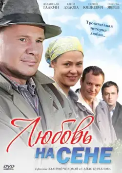 Любовь на сене (2009) торрент