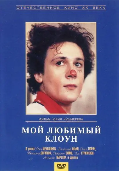 Скачать Мой любимый клоун