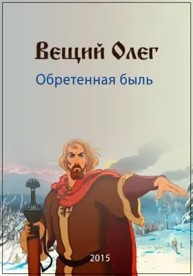 Скачать Вещий Олег. Обретенная быль[xfgiven_year1] ()[/xfgiven_year1]