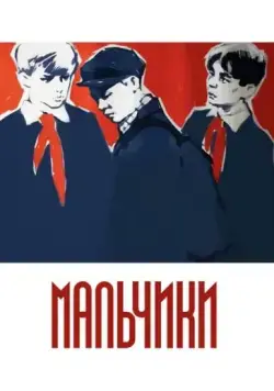 Мальчики (1959) торрент