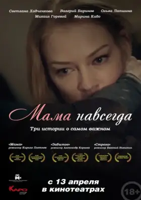 Скачать Мама навсегда торрентом